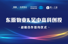 结盟吴中集团产业地产，东原拉开大物业版图
