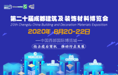 8月20日，第二十届成都建博会将在西博城盛大开