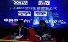 江苏峰华：央视三台联播 彰显品牌魅力