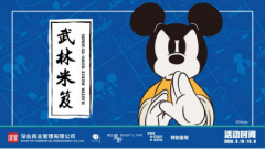 深业上城＂功夫米奇＂主题限时展全国首发