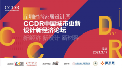  2021 CCDR中国城市更新新经济论坛（深圳）顺利举