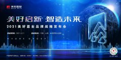 五大看点独家剧透！2021美好置业品牌战略发布会召开在