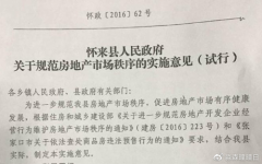 怀来县的八达岭卡地亚二期，采用造假方式骗取