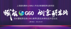 赋能G60 创享新生活 上海首批集体土地入市试点新
