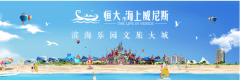 承包你的夏天！恒大海上威尼斯极地冰雪节，畅爽来袭