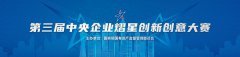 中国金茂创新项目入围第三届央企熠星创新创意