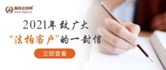 2021年瀚海法拍网致广大“法拍客户”的一封信…