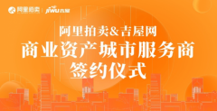 阿里平台牵手吉屋网，吉屋开启商业资产交易新