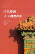 法萨石以质感打造新一代国潮品牌