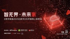 与京东一起京彩未来，《数字家庭2025白皮书》发