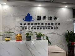 深圳装修装饰公司【潮尚时代建设有限公司】简