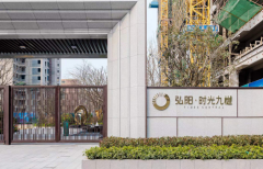 遇见诗意生活 弘阳·时光九樾品质示范区盛大开