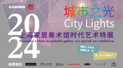 展讯 | 2023城市之光 —— 上海家居美术馆时代艺