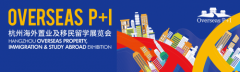 杭州海外置业及移民留学展9月7-8日盛大举办