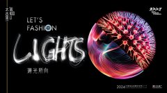 潮光所向 Let's Fashion Lights 三里屯太古里2024灯光节耀亮