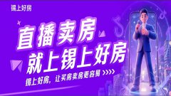 锡上好房：无锡春日奇遇记引爆购房节点，提振