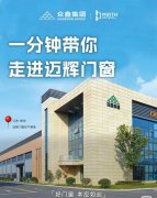 反价格内卷，迈辉门窗以品质与服务开辟行业新